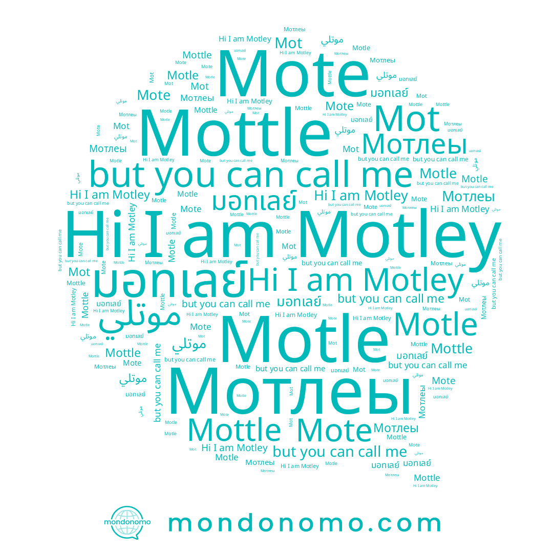 name มอทเลย์, name Мотлеы, name Mottle, name Mote, name Motley, name Motle, name Mot