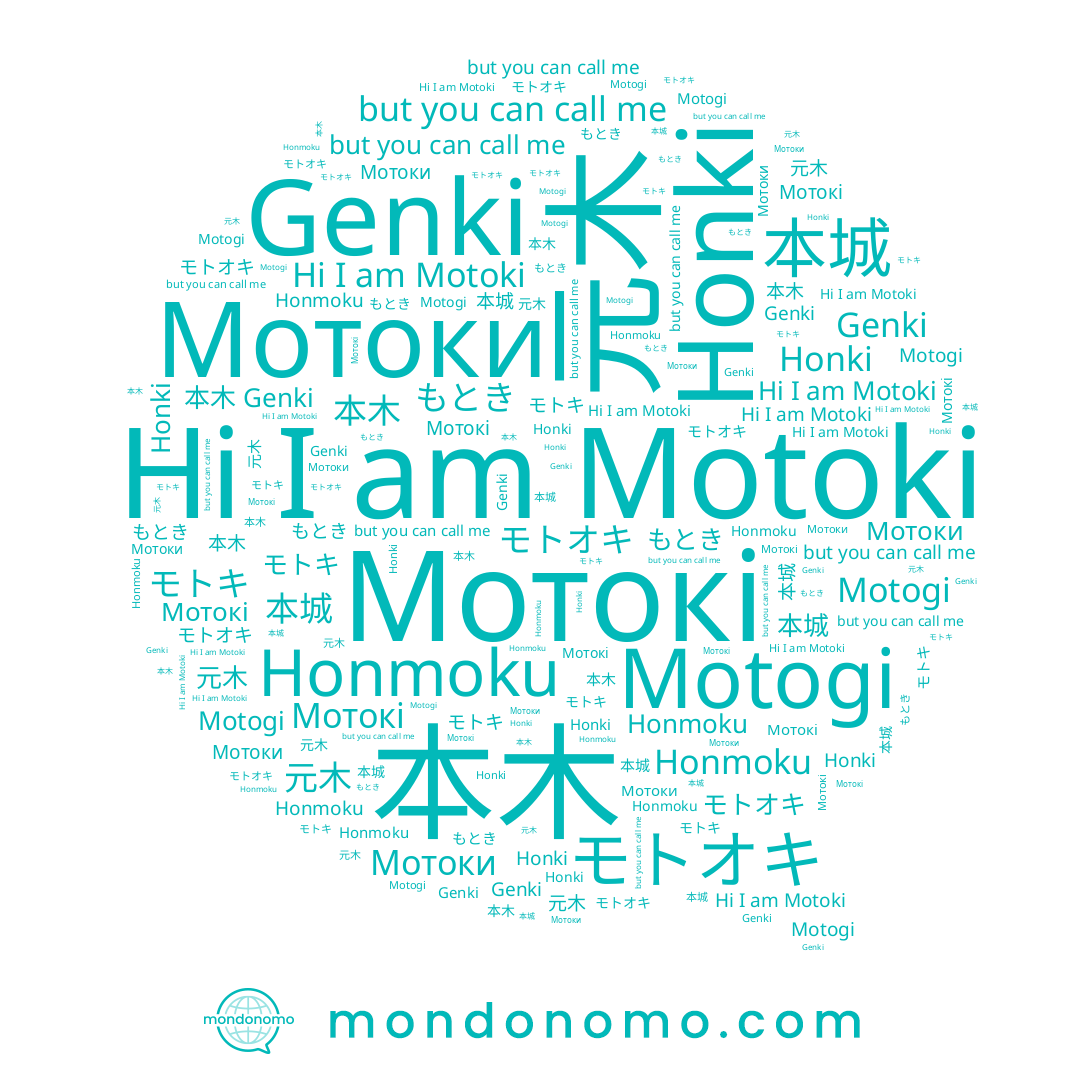 name Мотоки, name 本木, name 元木, name Motoki, name モトキ, name Honki, name Мотокі, name モトオキ, name 本城, name Genki, name もとき, name Honmoku