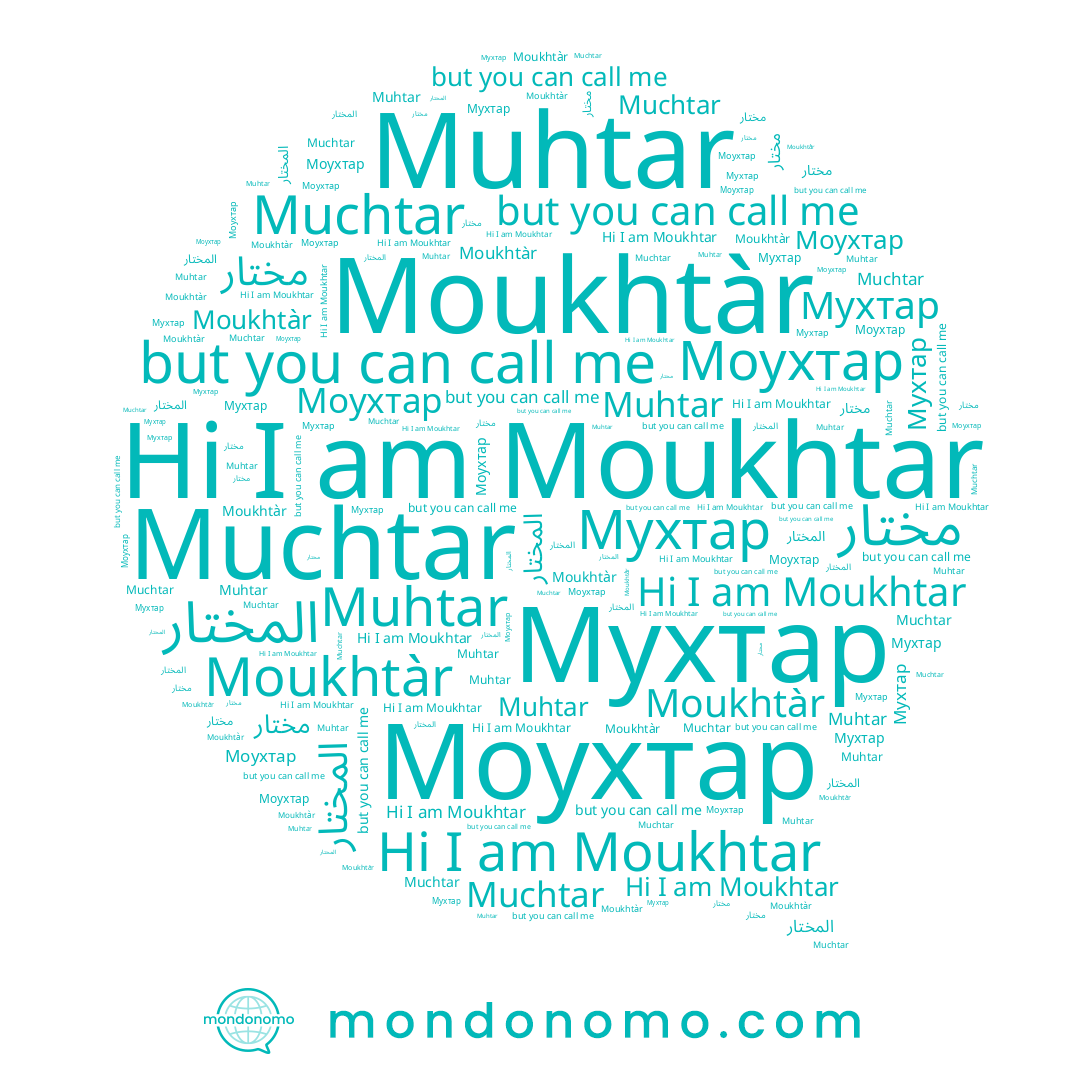 name مختار, name Moukhtar, name Мухтар, name المختار, name Muchtar, name Moukhtàr, name Muhtar, name Моухтар