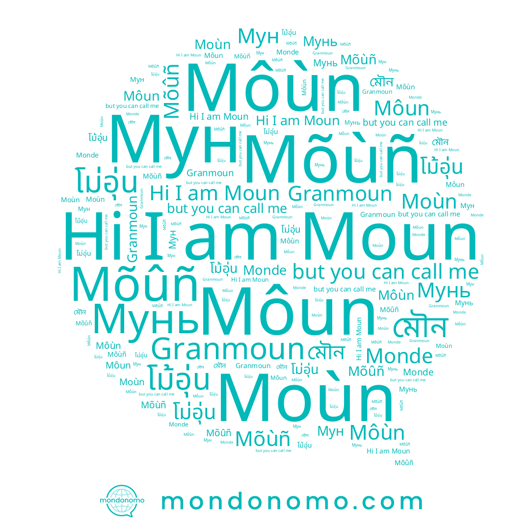 name โม่อุ่น, name Môùn, name Monde, name Môun, name Granmoun, name Mõùñ, name Moun, name Mõûñ, name Moùn, name Мун, name Мунь, name মৌন