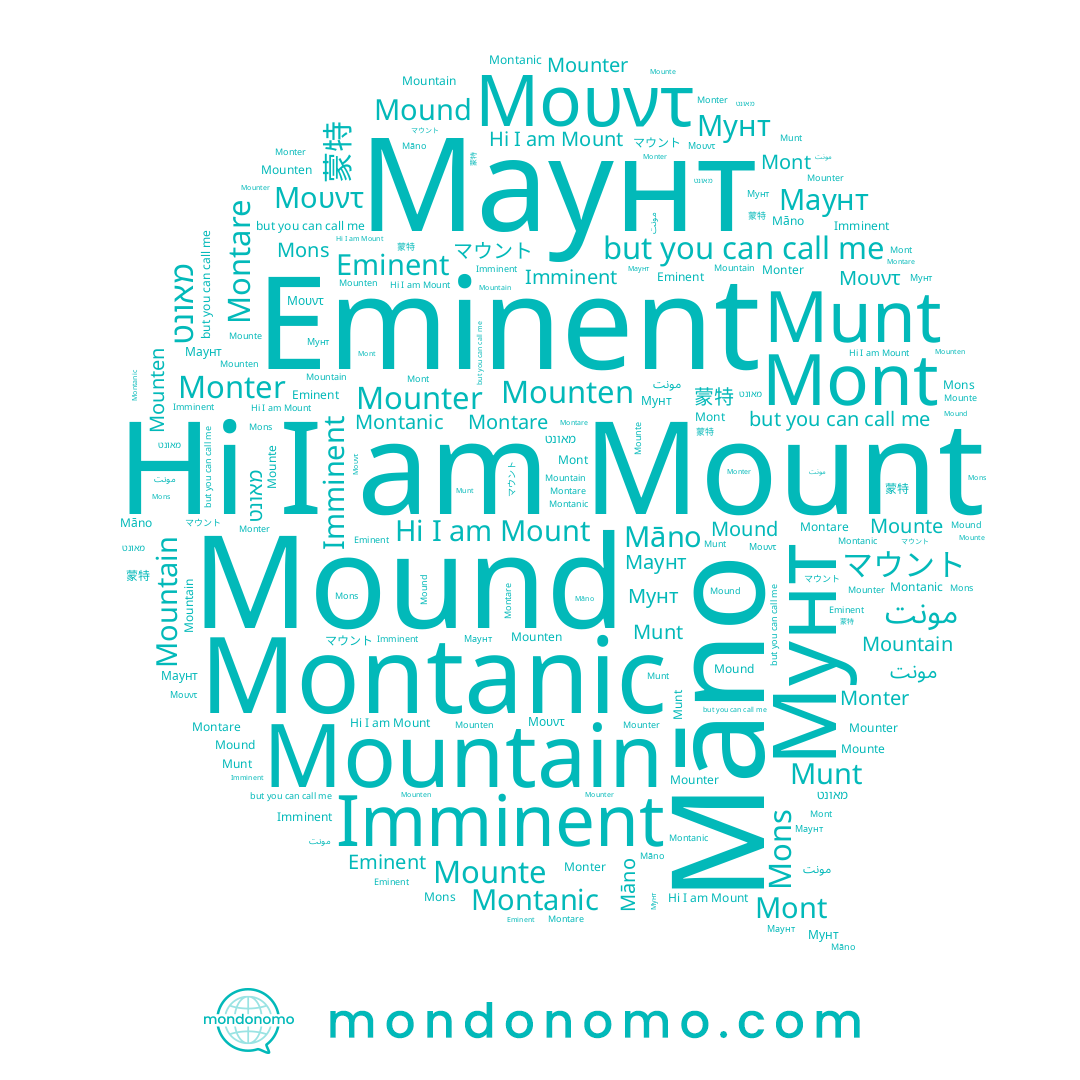 name Mountain, name Mount, name Мунт, name Mons, name Mounten, name Mound, name Mont, name Māno, name Montare, name Montanic, name Маунт, name マウント, name Μουντ, name Mounte, name Mounter, name Munt, name מאונט, name Monter, name 蒙特