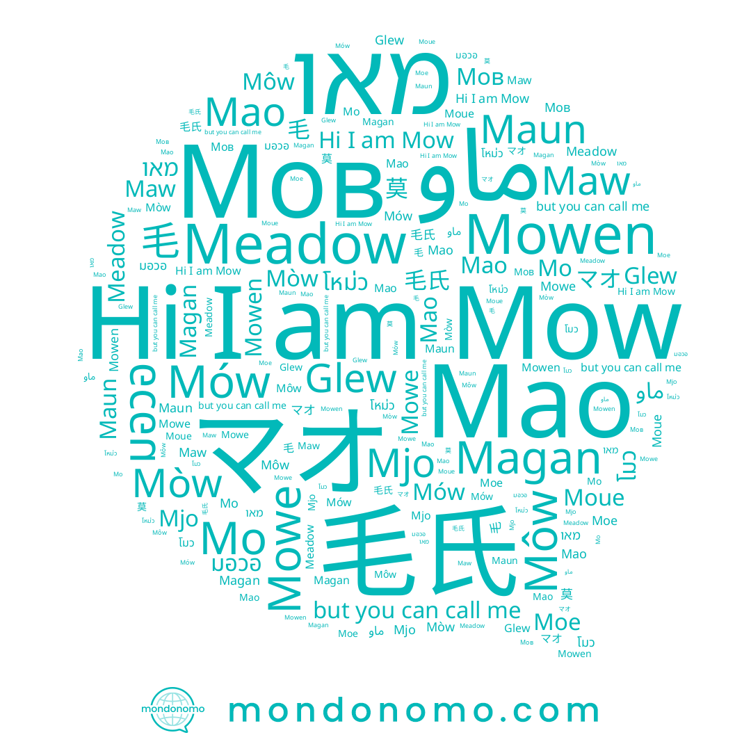 name ماو, name 莫, name Maun, name Mao, name 毛, name มอวอ, name Glew, name Maw, name Magan, name Mo, name Mowen, name Moue, name Môw, name Mów, name מאו, name Moe, name โมว, name Mjo, name Mow, name Meadow, name Мао, name 毛氏, name Mòw, name Mowe, name マオ