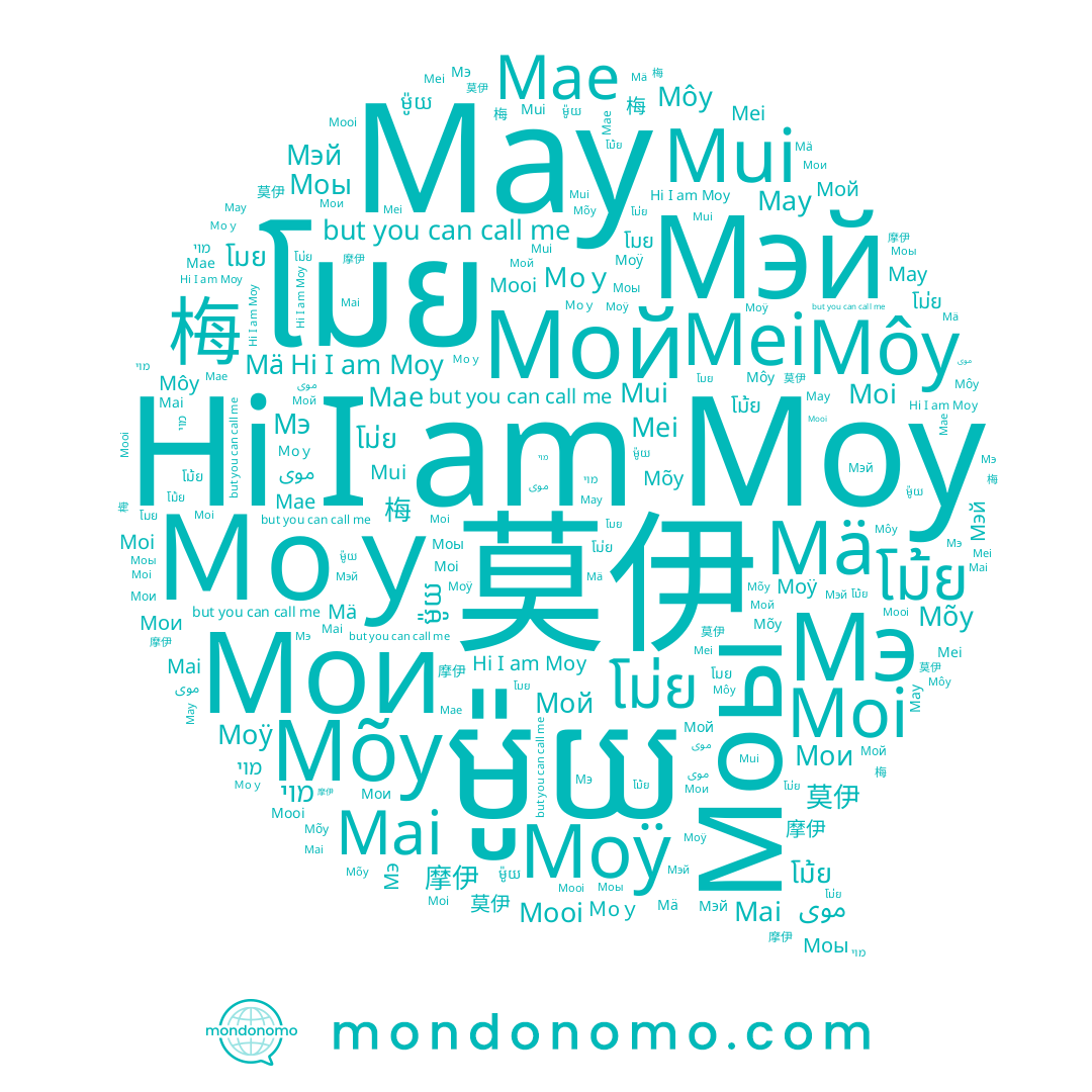 name Mae, name Mä, name โม้ย, name ម៉ូយ, name Mooi, name Moy, name May, name Moi, name โม่ย, name Mui, name Mõy, name 梅, name Мэ, name Moÿ, name Мэй, name 摩伊, name Ｍoｙ, name Mei, name โมย, name Mai, name Моы, name Môy, name מוי, name 莫伊