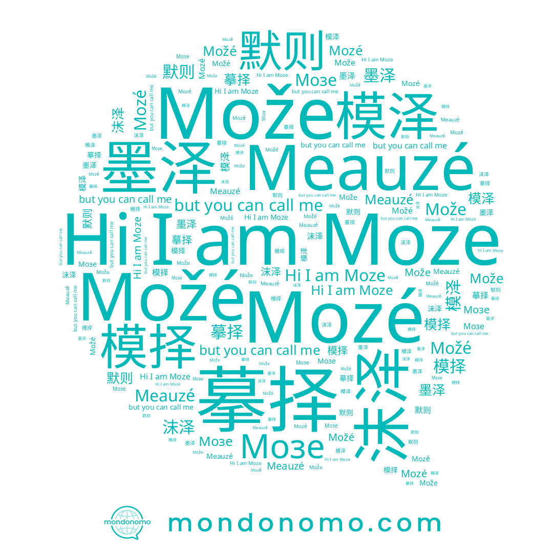 name 模择, name 默则, name Moze, name 墨泽, name Meauzé, name 沫泽, name Može, name 模泽, name Mozé, name Мозе, name 摹择, name Možé