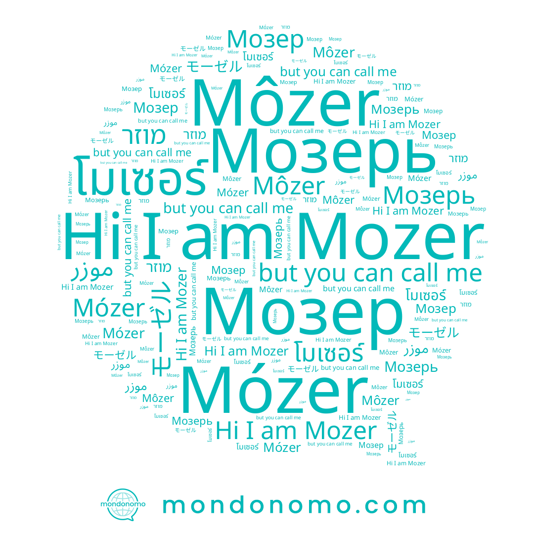 name Môzer, name โมเซอร์, name Мозер, name Mozer, name モーゼル, name موزر, name Мозерь, name Mózer, name מוזר