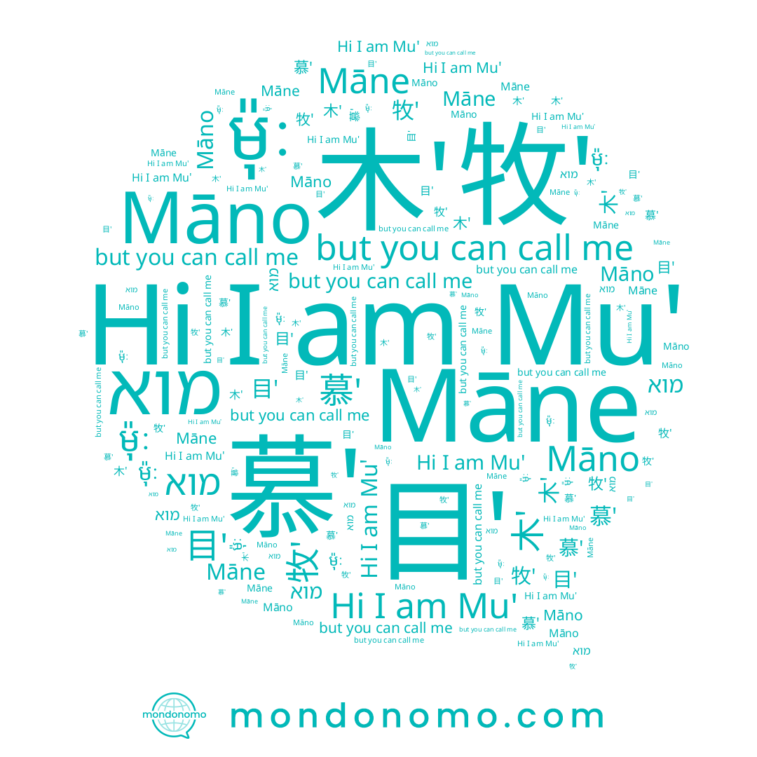 name Māne, name 牧', name ម៉ុៈ, name 目', name Mu', name 縸', name Māno, name 慕', name מוא, name 木'