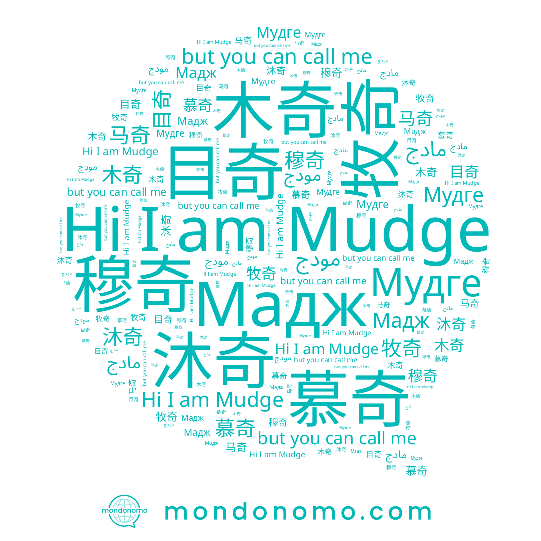 name مودج, name 木奇, name 牧奇, name 沐奇, name Mudge, name 目奇, name Мудге, name 慕奇, name 穆奇, name Мадж, name 马奇
