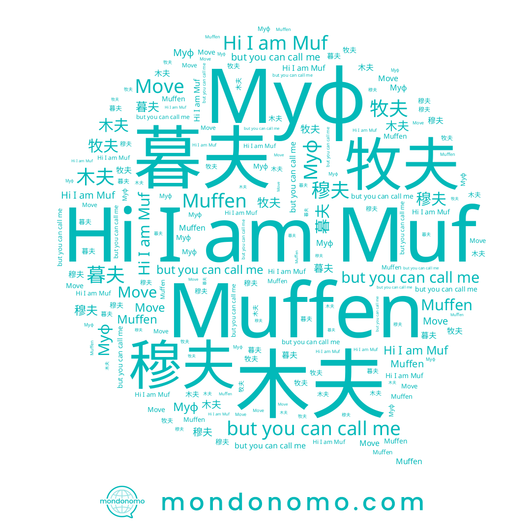 name 穆夫, name Muffen, name 牧夫, name Muf, name 暮夫, name Move, name Муф, name 木夫