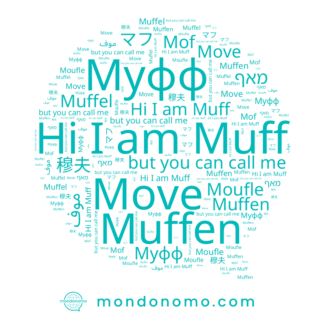 name 穆夫, name Mof, name Muffen, name Муфф, name מאף, name Muff, name Moufle, name マフ, name Muffel, name Move