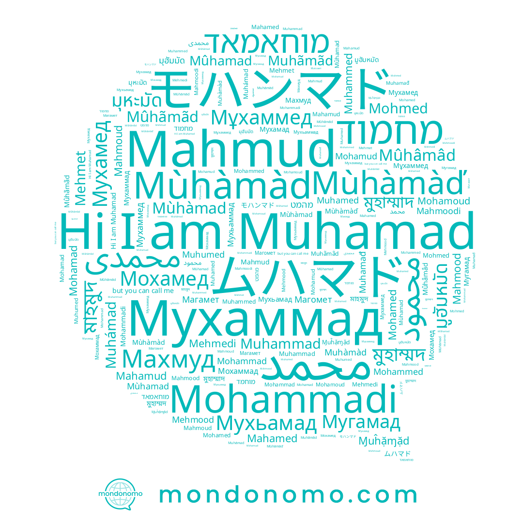 name מחמוד, name Магамет, name Mohammad, name Mahamud, name Мугамад, name מוחמד, name Mûhãmãd, name Mohamud, name Mehmedi, name Mohamed, name Muhámad, name Mehmood, name Mûhamad, name Mohmed, name Mahmoodi, name Muhamed, name Mûhâmâd, name Muhàmàd, name Мохаммад, name محمد, name Muhamad, name Muhãmãd, name מוחאמאד, name Ɱuĥặɱặd, name Mùhàmàd, name Muhammed, name Muhumed, name Мухамад, name Mohammadi, name Mùhamad, name Mehmet, name Mahmood, name Mahamed, name Mohamoud, name محمدی, name Mohamad, name ムハマド, name Mohammed, name Магомет, name Махмуд, name Мухамед, name מהמט, name Мухьамад, name Мохамед, name Muhammad, name Muhamađ, name Mahmoud, name Mùhàmad, name Мухьаммад, name Мухаммед, name Мухаммад, name Mùhàmàď, name Мұхаммед, name Mahmud