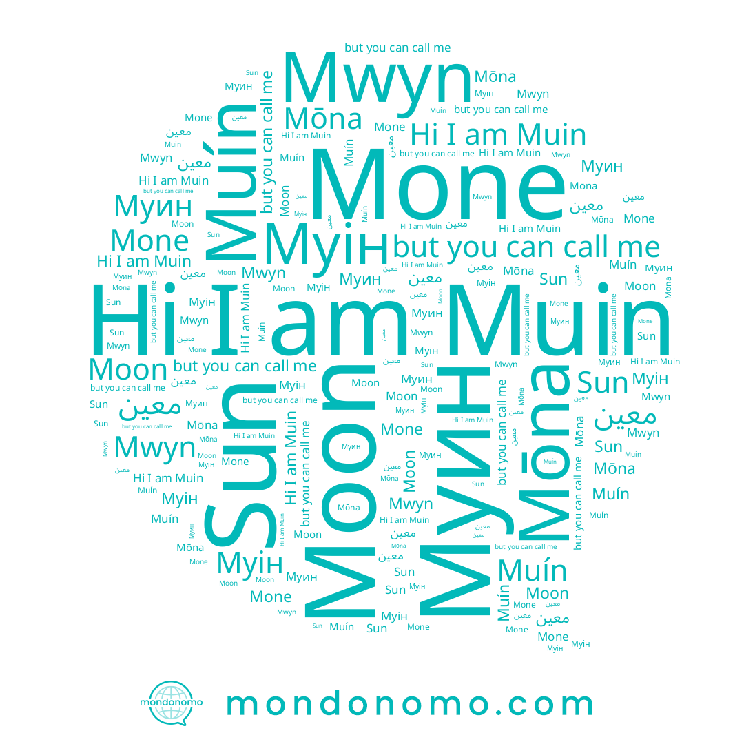 name 무인, name Муін, name Muín, name معين, name معین, name Moon, name Mone, name Muin, name Mwyn, name Sun, name Mōna, name Муин