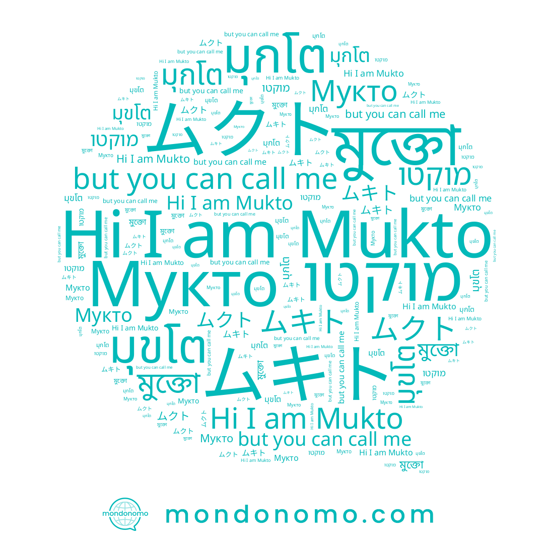 name มุขโต, name Мукто, name ムキト, name ムクト, name মুক্তো, name מוקטו, name มุกโต, name Mukto
