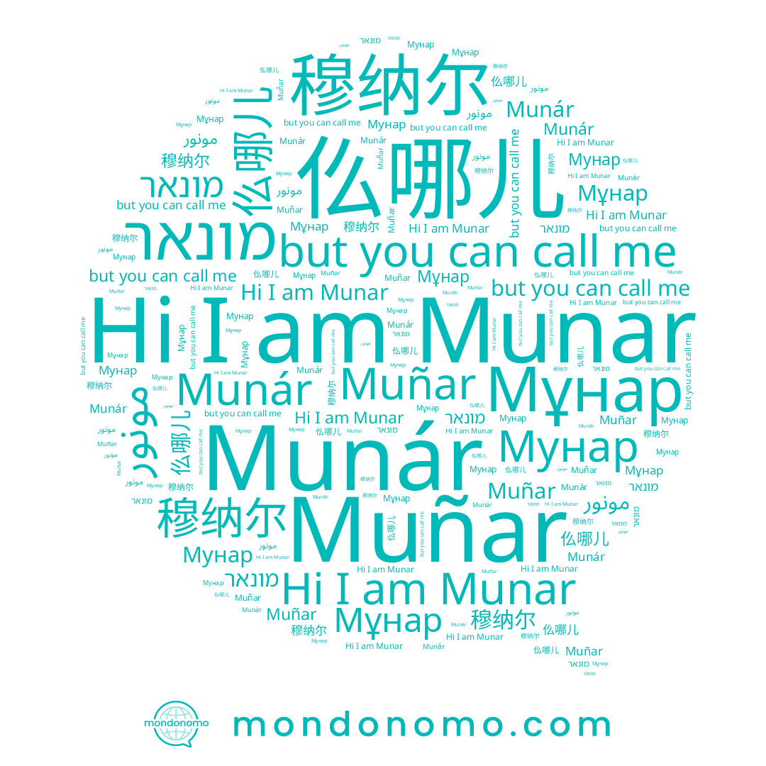 name 穆纳尔, name Munar, name מונאר, name 仫哪儿, name Muñar, name Мунар, name Мұнар, name Munár