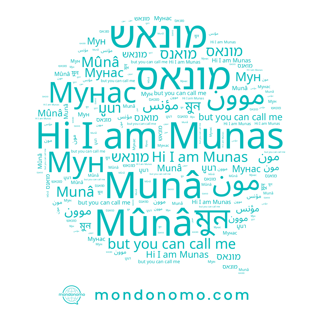 name มูนา, name Mûnâ, name מונאש, name مؤنس, name Munâ, name מואנס, name מונאס, name Munas