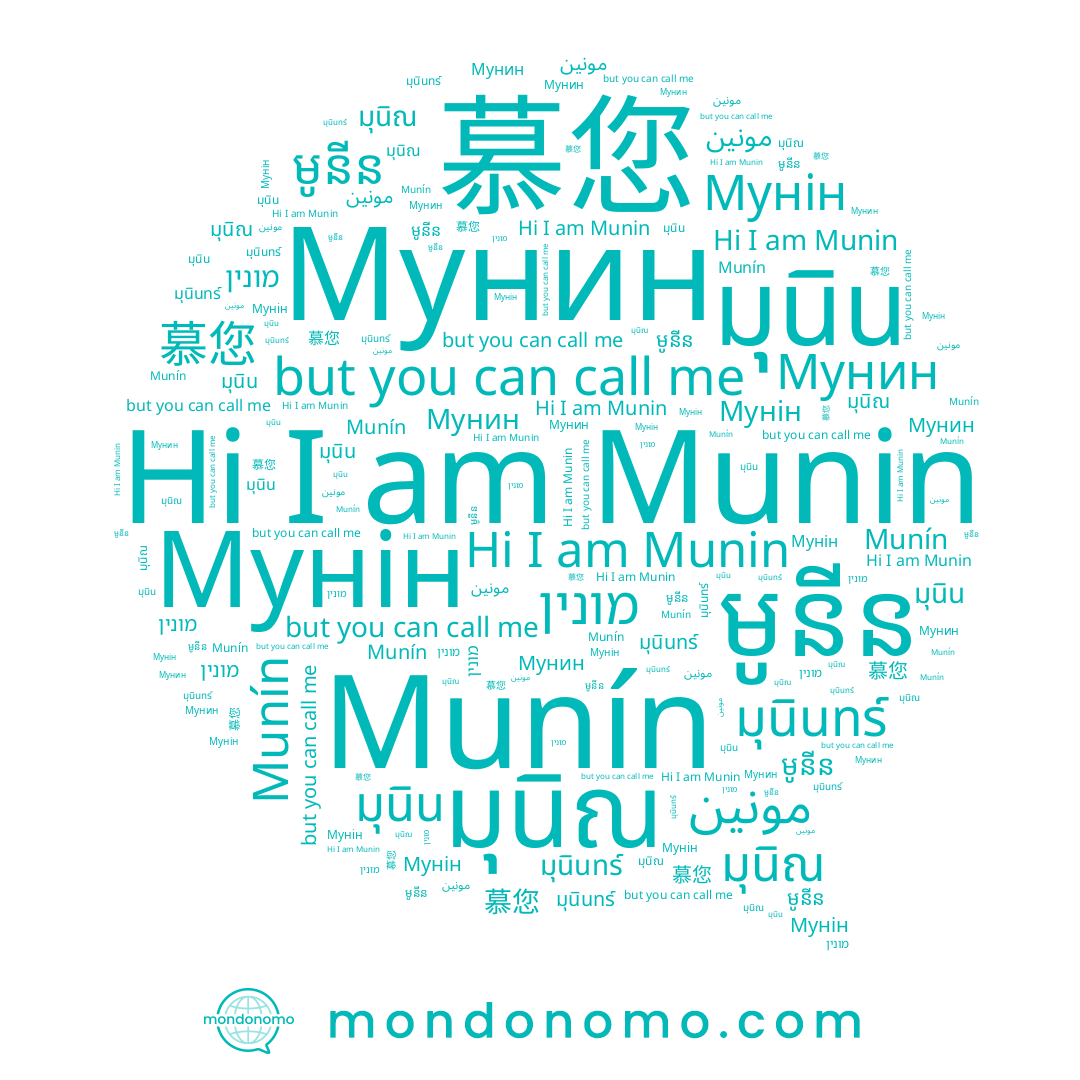 name Мунін, name Munin, name 慕您, name มุนินทร์, name មូនីន, name Мунин, name มุนิณ, name มุนิน, name Munín, name מונין