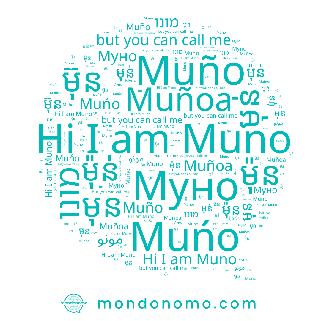 name 문오, name ម៊ុន, name ម៉ុន់, name מונו, name មុន់, name مونو, name Муно, name Muñoa, name ម៉ុន, name Muño, name មុន, name Muno, name Muńo