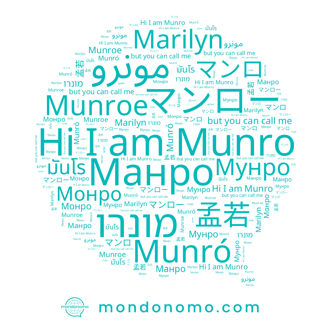 name Монро, name Munró, name Marilyn, name มันโร, name マンロ, name مونرو, name 孟若, name Мунро, name Munro, name Манро, name מונרו, name Munroe