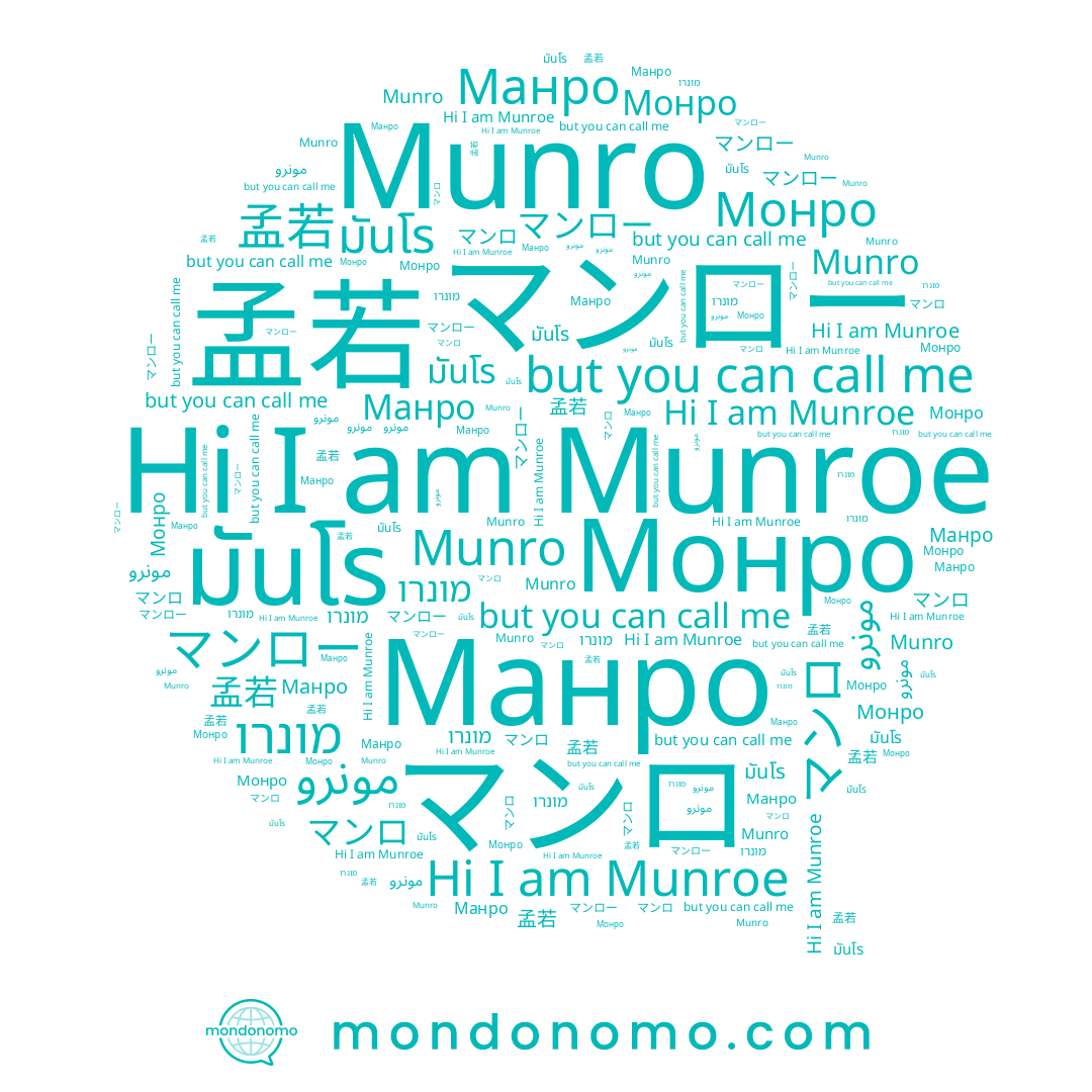 name Монро, name マンロ, name มันโร, name مونرو, name 孟若, name Munro, name Манро, name מונרו, name Munroe