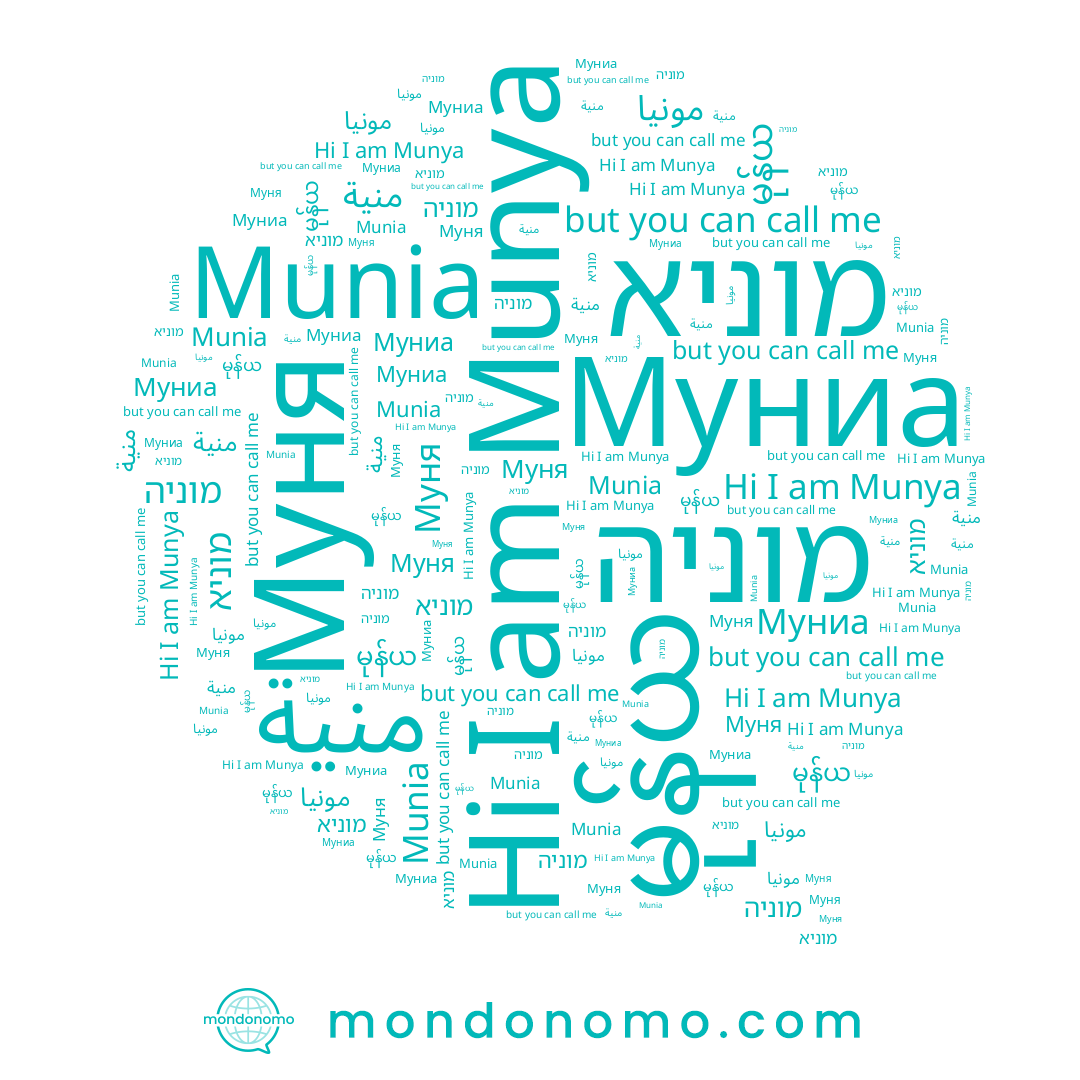 name မုန်ယ, name Munya, name Munia, name Муня, name مونيا, name מוניה, name Муниа, name מוניא