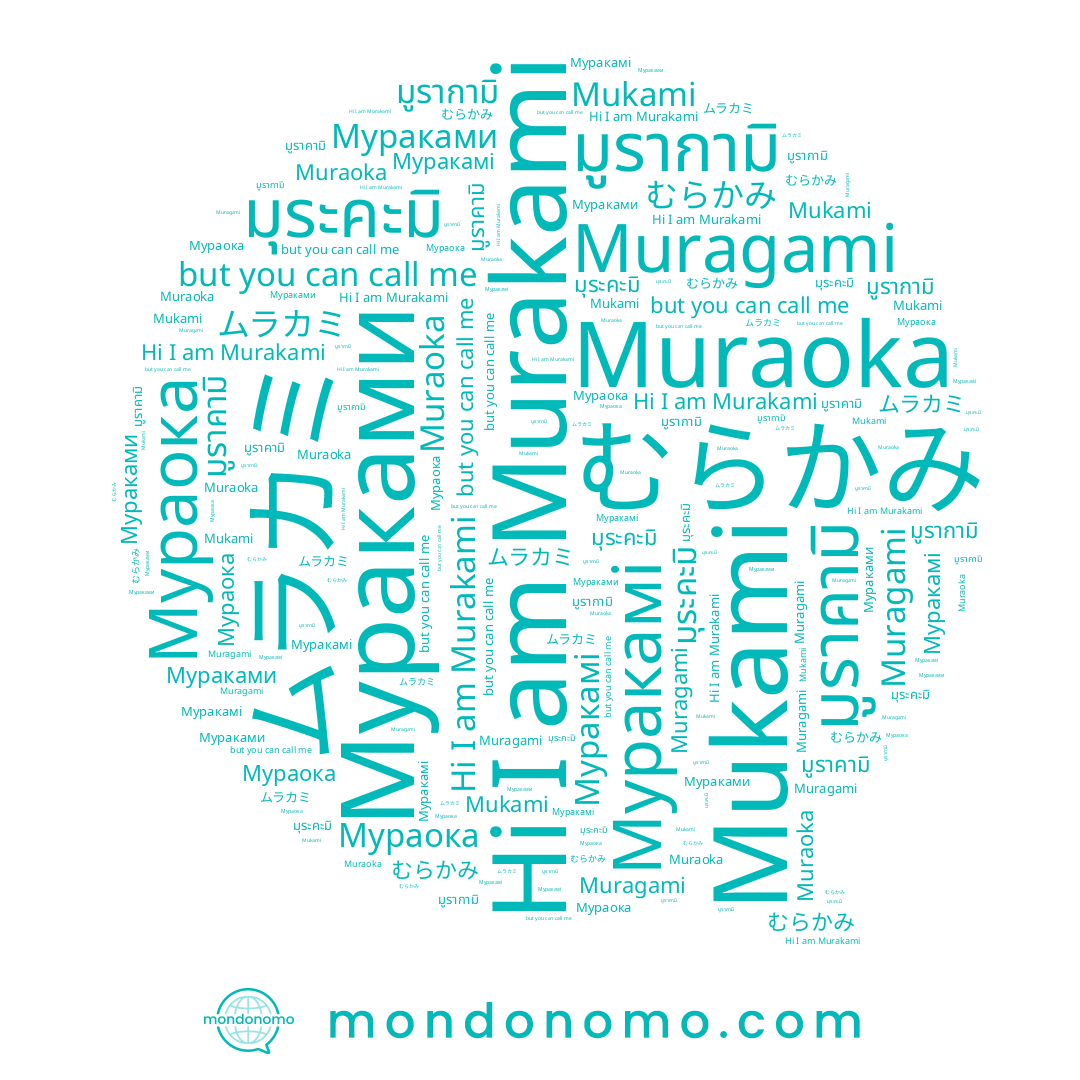 name Murakami, name Muraoka, name ムラカミ, name Мураока, name Mukami, name Мураками, name Muragami, name มูราคามิ, name มูรากามิ, name มุระคะมิ