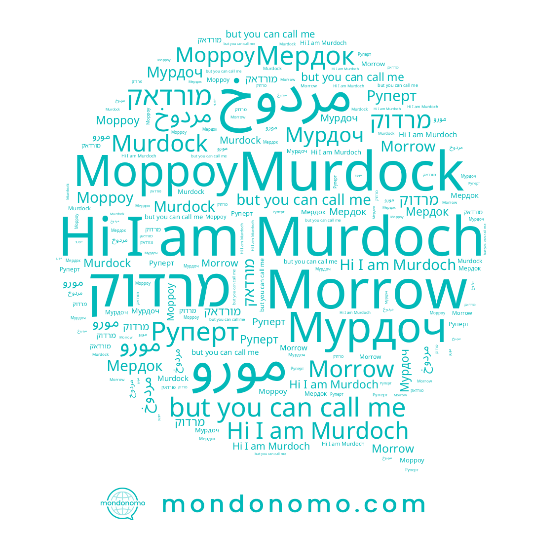 name מורדאק, name Morrow, name مردوخ, name Мурдоч, name Морроу, name Руперт, name Мердок, name מרדוק, name Murdock, name مورو, name Murdoch