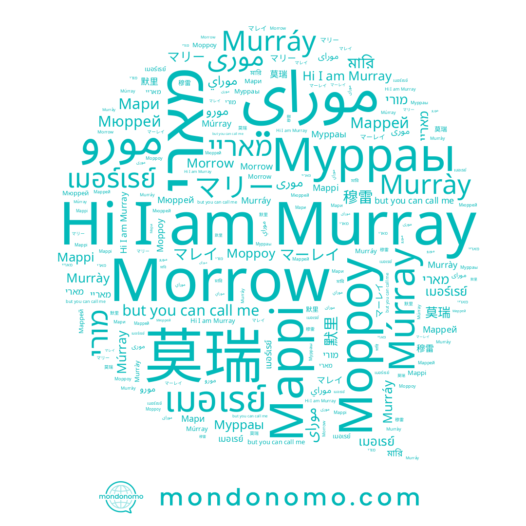 name マリー, name Маррей, name مورو, name מארי, name Морроу, name Múrray, name マレイ, name Murráy, name Маррі, name Мюррей, name เมอเรย์, name Мурраы, name 穆雷, name Мари, name Murray, name Morrow, name 默里, name Murrày, name موری, name 莫瑞, name เมอร์เรย์, name موراى, name マーレイ, name মারি