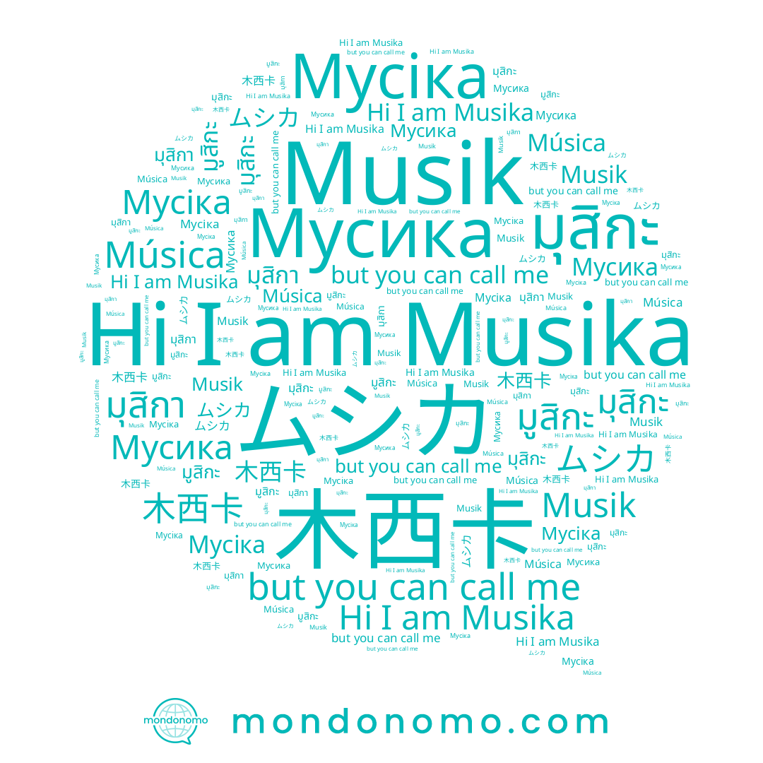 name Musika, name ムシカ, name 木西卡, name มุสิกา, name มูสิกะ, name มุสิกะ, name Мусіка