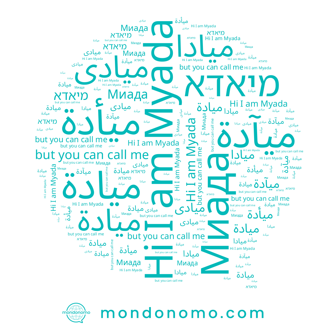 name ميآدة, name میادة, name מיאדא, name ميأدة, name ميادا, name ميادى, name Myada, name ميادة, name Миада