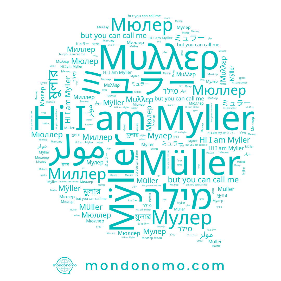 name מילר, name Мюллер, name Миллер, name Мюлер, name Mÿller, name মুলার, name Müller, name Мулер, name Myller, name مولر, name ミュラー