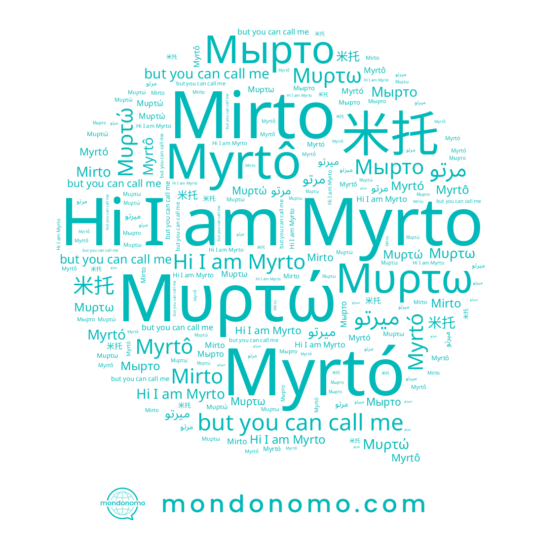 name Myrtó, name Μυρτώ, name Мырто, name Myrtô, name 米托, name Mirto, name Myrto, name مرتو