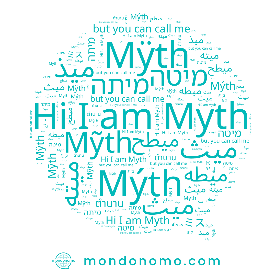 name ميته, name میث, name Mỹth, name Mÿth, name ميذ, name ميطح, name ميث, name Myth, name מיתה, name ميطه, name Mýth