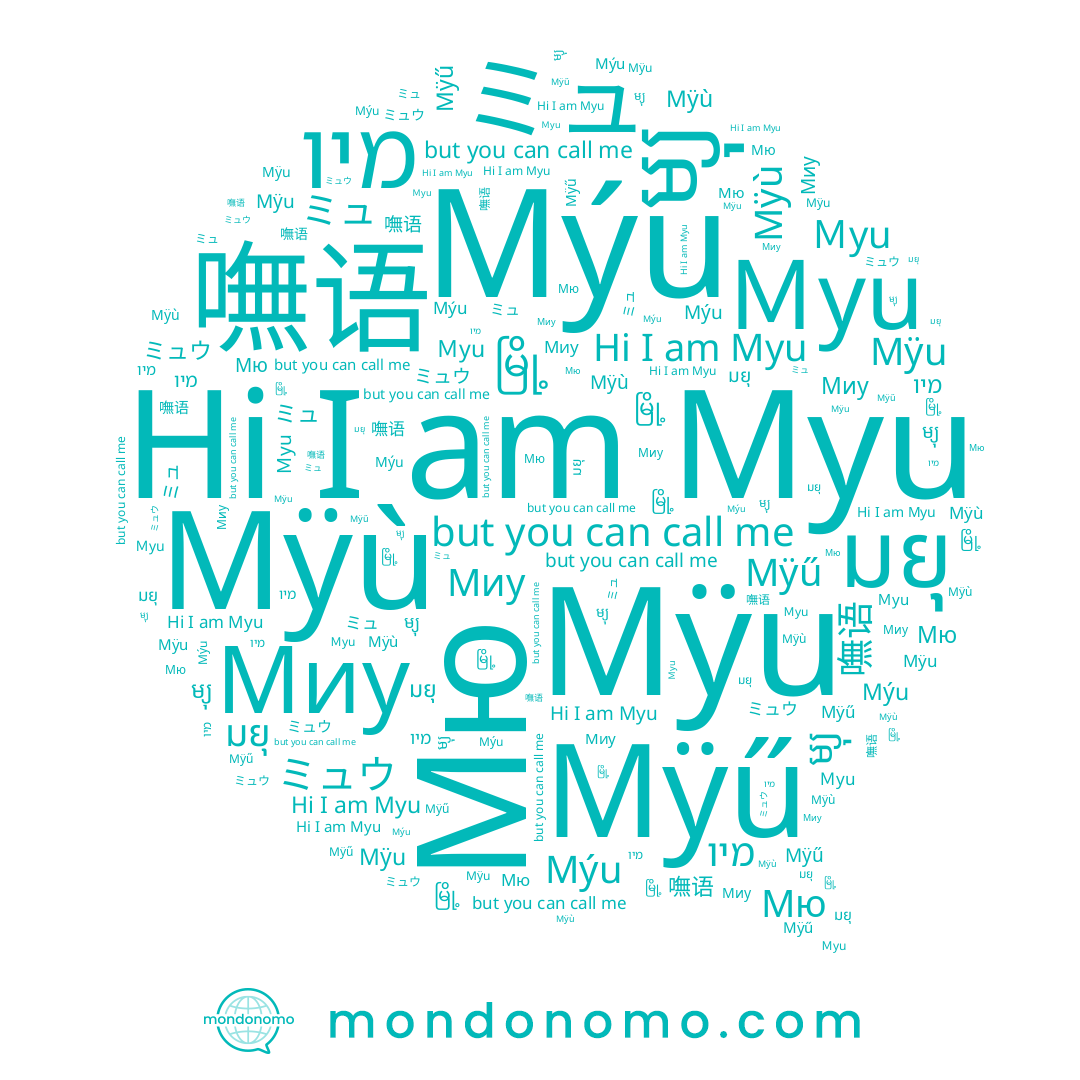 name มยุ, name 嘸语, name Mýu, name Mÿù, name Myu, name Ｍyu, name ミュ, name ミュウ, name Mÿű, name မြို့, name Mÿu, name Мю, name Миу, name ម្យុ, name מיו