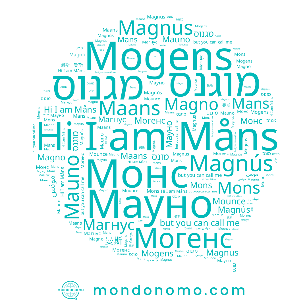 name مونس, name Mans, name Mogens, name 曼斯, name Магнус, name Mauno, name Mons, name מונס, name Maans, name Magnus, name Могенс, name Måns, name Magnús, name Magno, name Мауно, name מגנוס, name Монс, name מוגנס, name Mounce