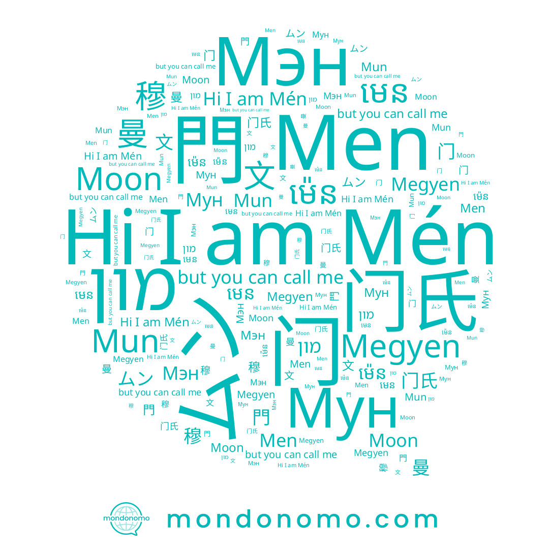 name Megyen, name 문, name Mén, name 曼, name ムン, name 门氏, name 门, name Moon, name מון, name 門, name 穆, name Men, name ម៉េន, name 文, name Мун, name មេន, name Mun