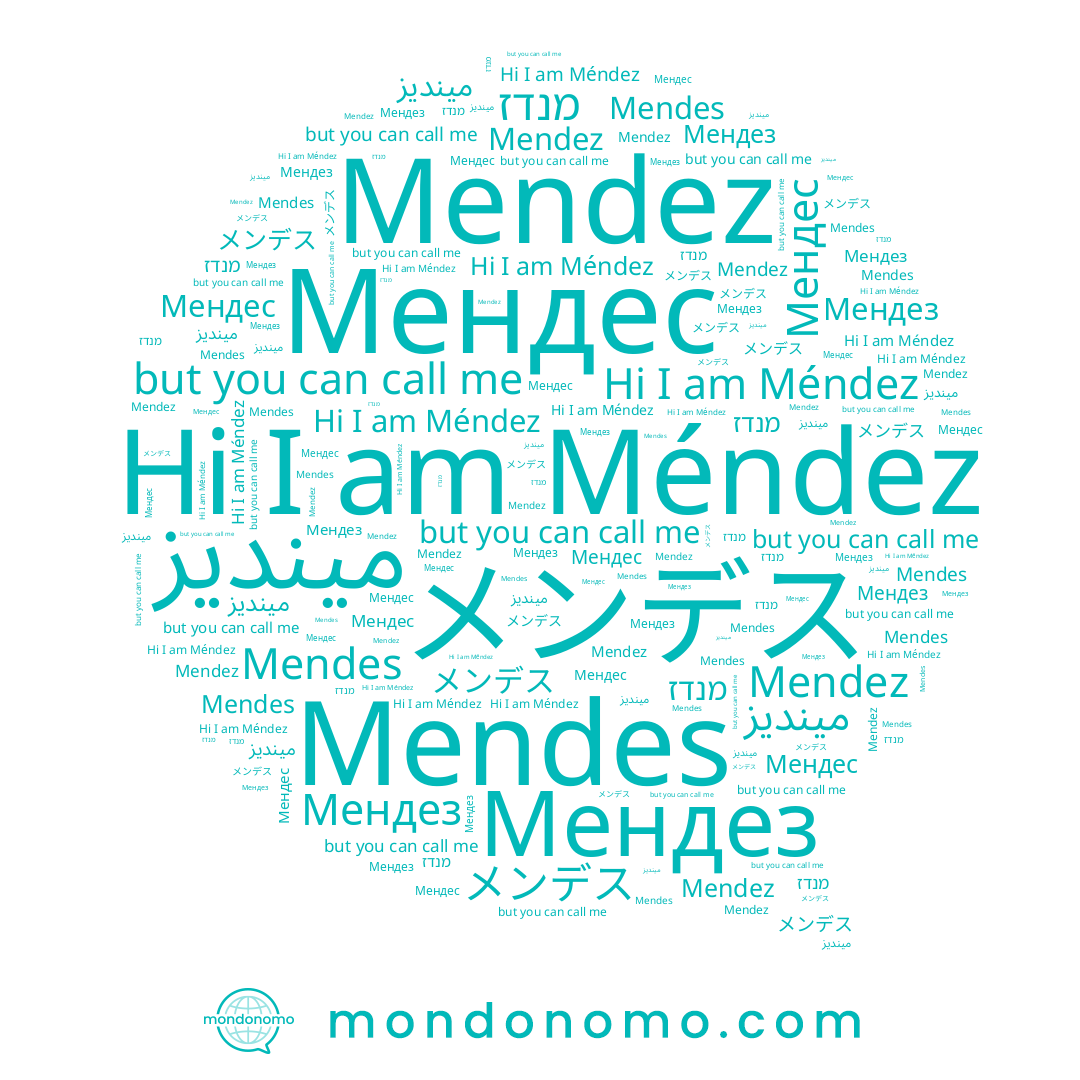 name Mendes, name Мендез, name מנדז, name مينديز, name Mendez, name Méndez, name Мендес, name メンデス
