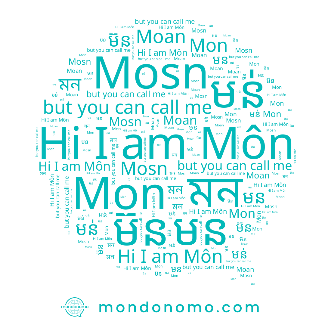 name Mosn, name Môn, name Mon, name មន់, name ម៊ន, name মন, name មន, name Moan