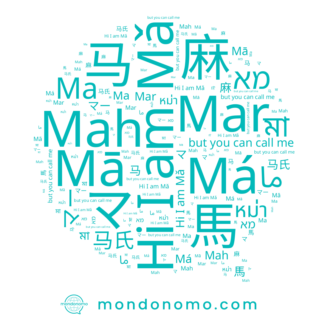 name Mah, name Má, name マー, name 麻, name Mā, name 마, name Ма, name Mǎ, name Ma, name 马氏, name 马, name ما, name หม่า, name Mar, name מא, name মা, name マ, name 馬