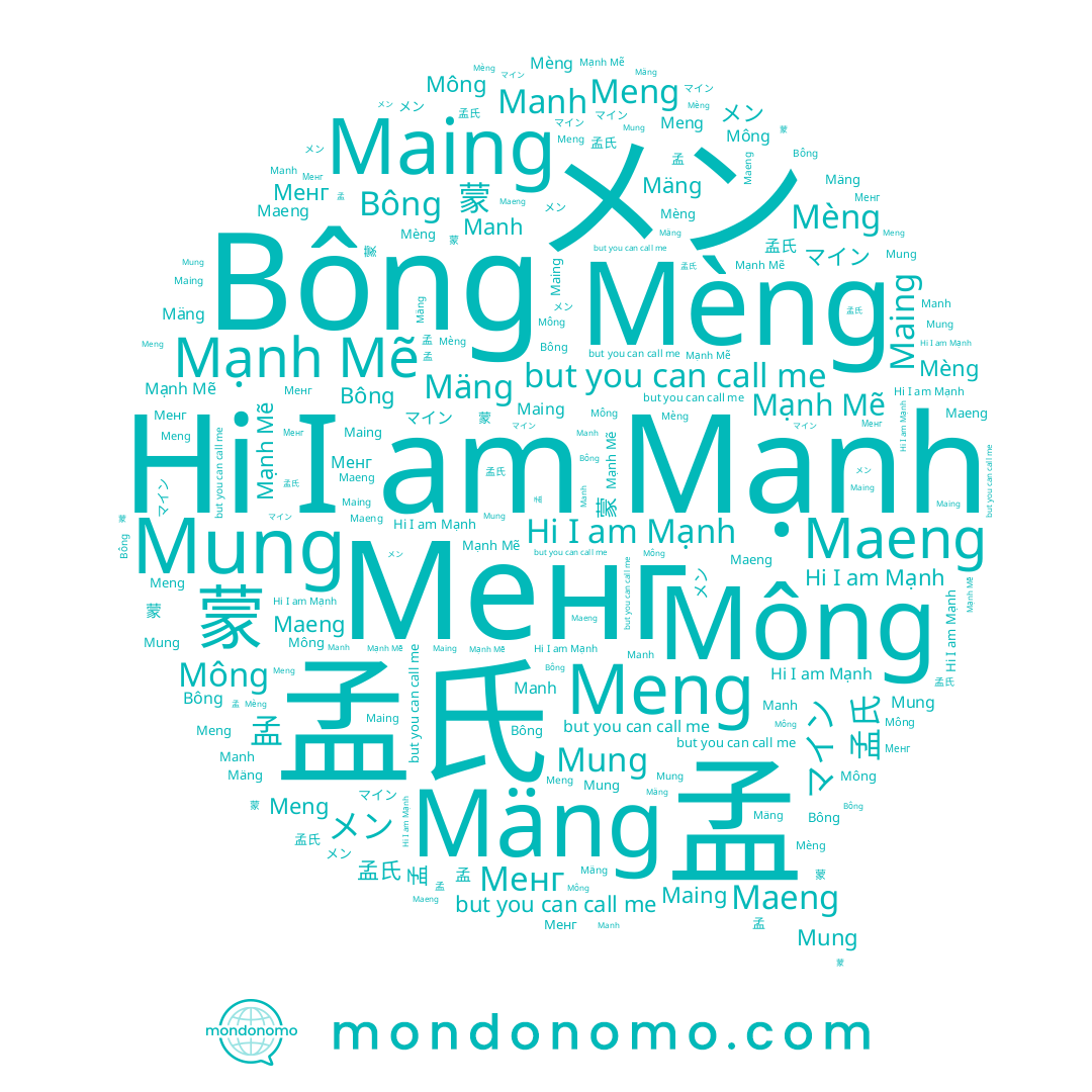 name Менг, name メン, name Meng, name Bông, name Maeng, name Mông, name Maing, name Mạnh Mẽ, name 孟, name 蒙, name Manh, name 맹, name Mèng, name Mäng, name マイン, name Mạnh, name Mung, name 孟氏