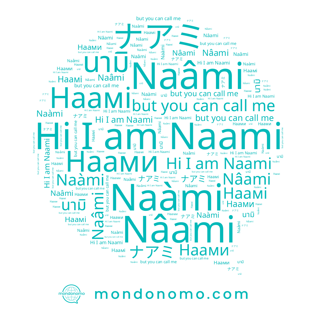 name Naàmi, name Наамі, name Naâmi, name Naami, name Наами, name นามิ, name ナアミ, name Nâami