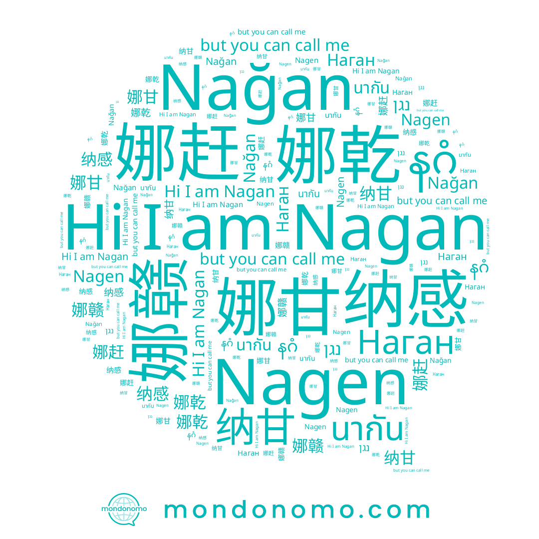 name 娜乾, name Nagen, name Nagan, name Наган, name 娜甘, name Nağan, name 娜赶, name 娜赣, name 纳甘, name နဂံ, name 纳感, name נגן, name นากัน