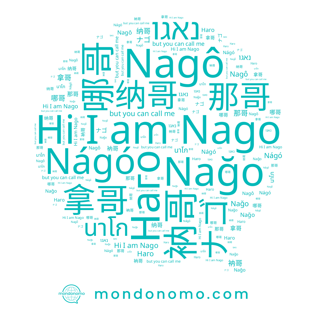 name นาโก, name 纳哥, name 衲哥, name 那哥, name 哪哥, name Nagô, name 拿哥, name נאגו, name Наго, name Nágó, name Nağo, name ナゴ, name Nago