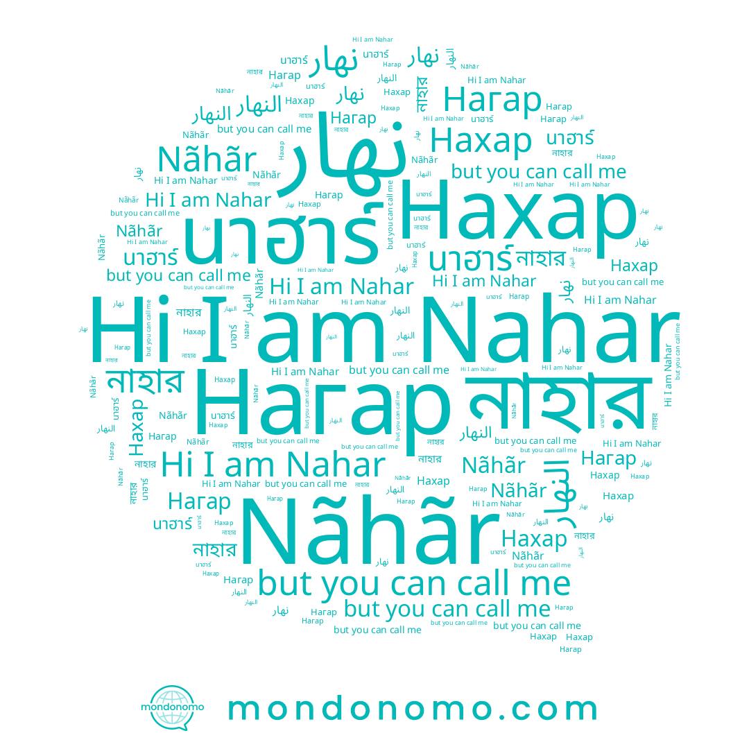 name নাহার, name Нагар, name النهار, name Nahar, name นาฮาร์, name Nãhãr, name Нахар