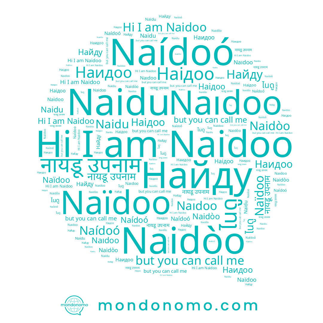 name Найду, name Наідоо, name ไนดู, name Naídoó, name नायडू उपनाम, name Naidòo, name Naïdoo, name Naidoo, name Наидоо, name Naidu, name Naıdoo