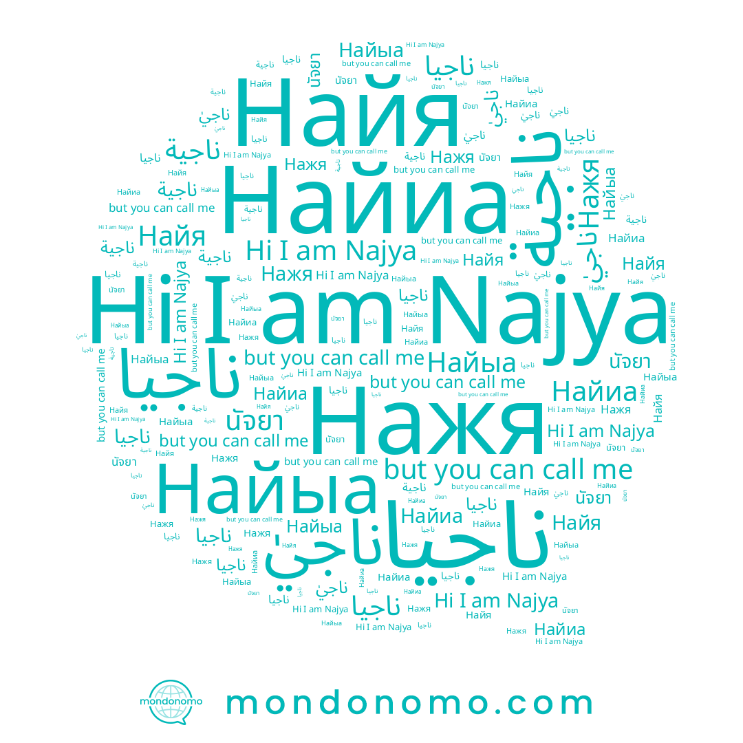 name Найиа, name ناجيٰ, name ناجية, name ناجيا, name ناجیا, name Najya, name Найя, name นัจยา, name Найыа, name Нажя