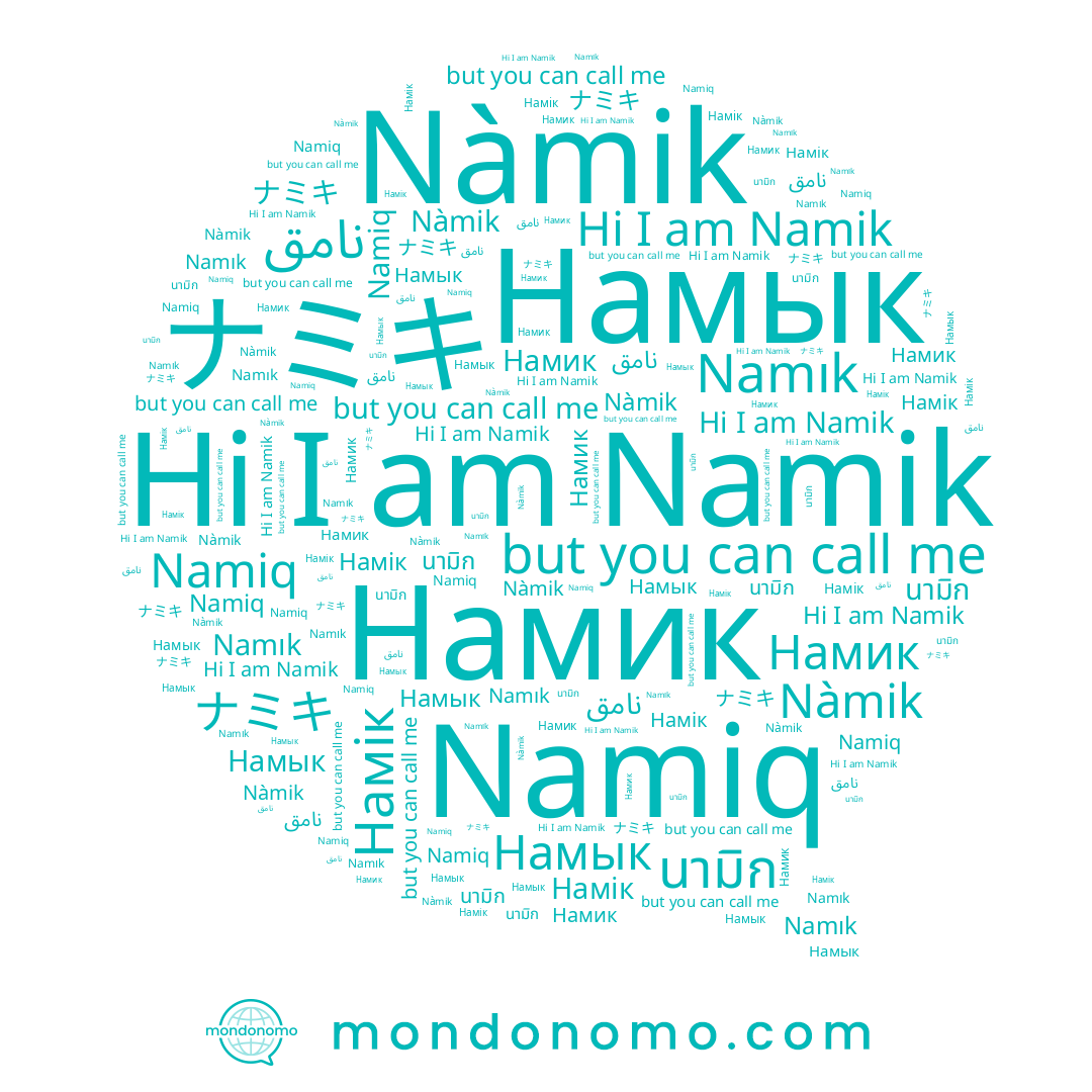 name Nàmik, name Namık, name ナミキ, name Намык, name Namiq, name نامق, name นามิก, name Намик, name Намік, name Namik