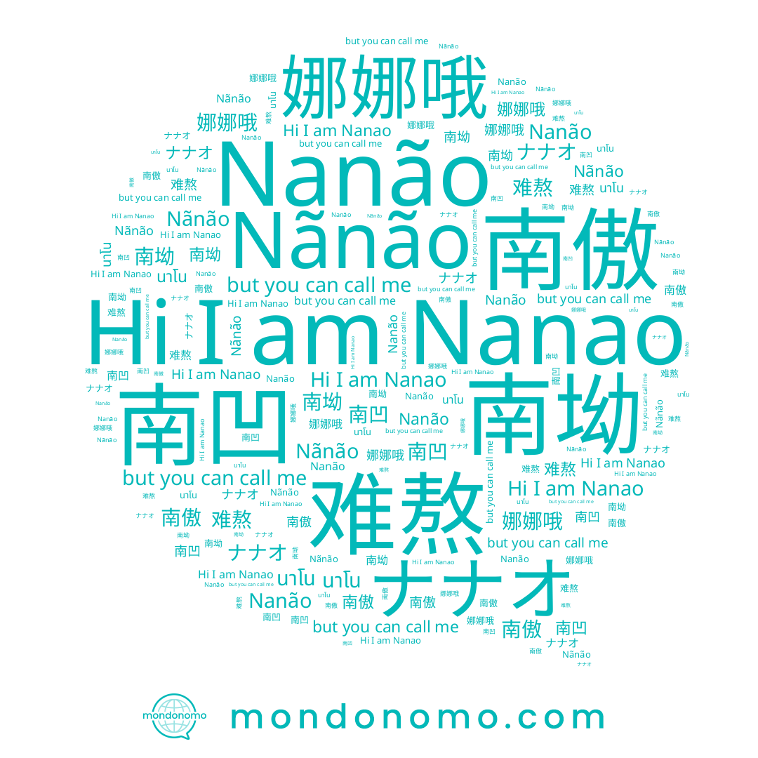 name Nanão, name 难熬, name Nanao, name 娜娜哦, name 南坳, name ナナオ, name 南傲, name 南凹, name Nãnão
