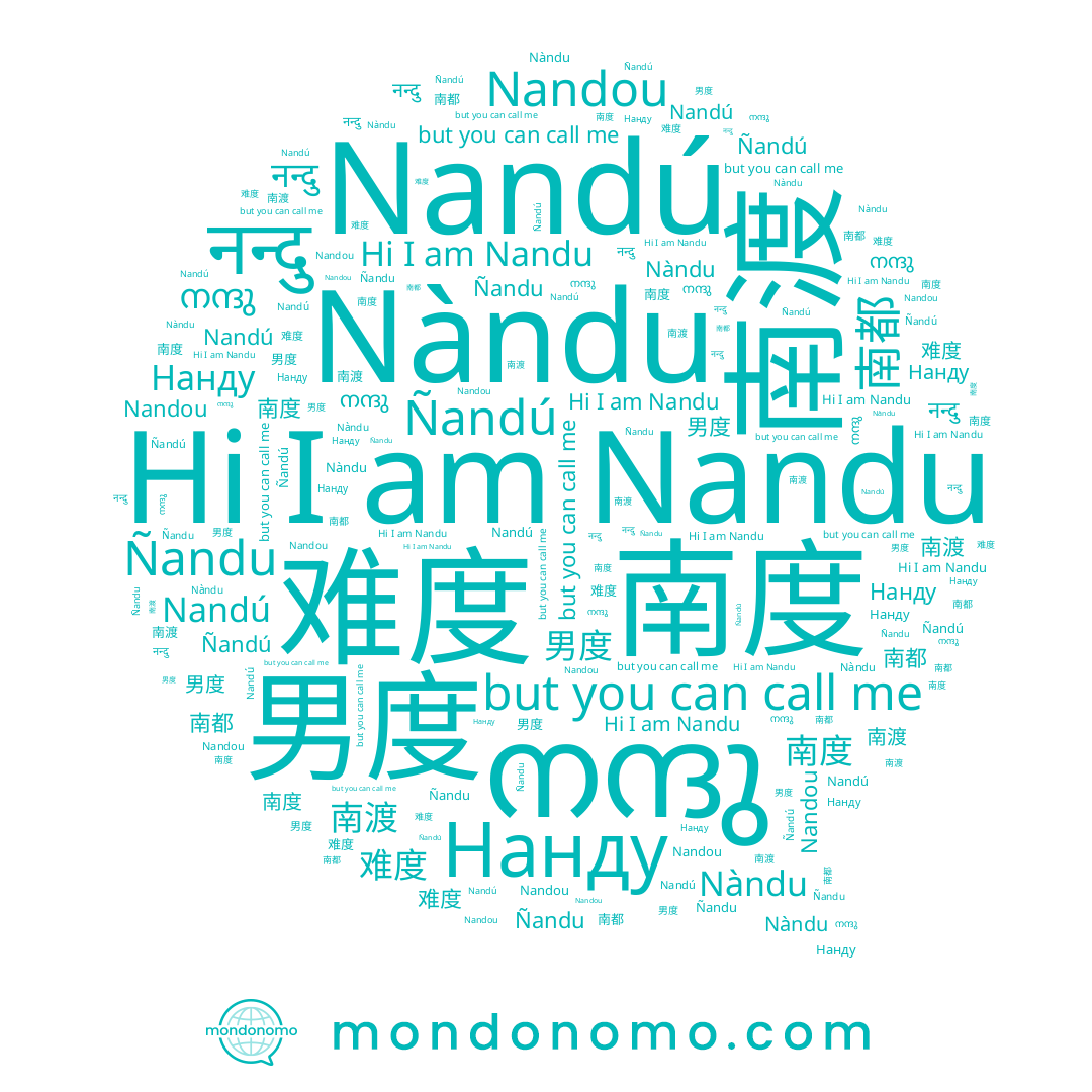 name 南度, name नन्दु, name Nandú, name Nàndu, name 男度, name 难度, name Nandu, name 南渡, name Нанду, name നന്ദു