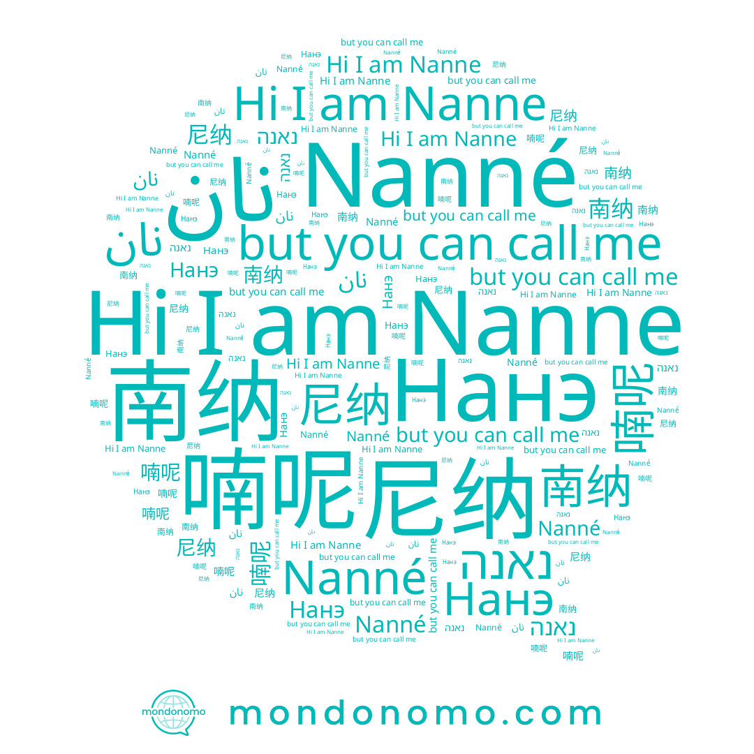 name 南纳, name 喃呢, name Nanne, name 尼纳, name נאנה, name Nanné