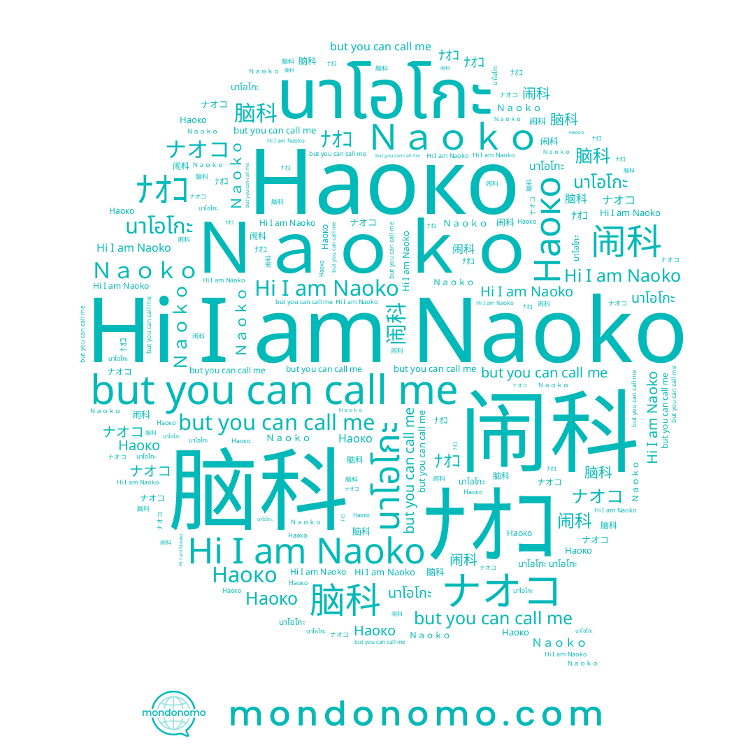 name Наоко, name Ｎａｏｋｏ, name นาโอโกะ, name 闹科, name 脑科, name ナオコ, name ﾅｵｺ, name Naoko