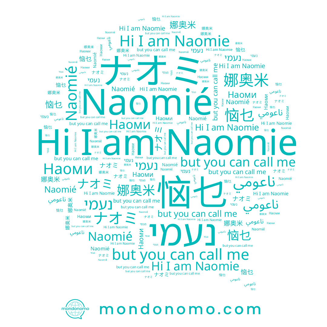 name Naomié, name 恼乜, name Naomie, name Наоми, name נעמי, name ناعومي, name ナオミ